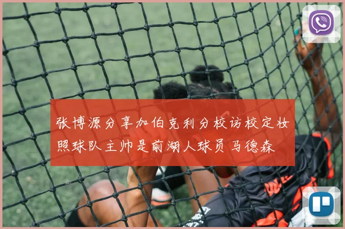 张博源分享加伯克利分校访校定妆照球队主帅是前湖人球员马德森