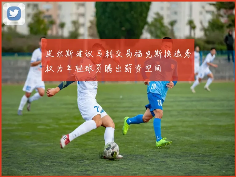 皮尔斯建议马刺交易福克斯换选秀权为年轻球员腾出薪资空间