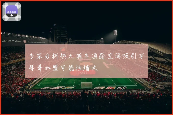 专家分析热火明年顶薪空间吸引字母哥加盟可能性增大