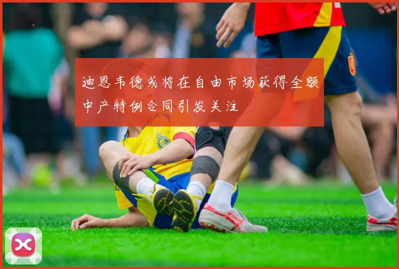 迪恩韦德或将在自由市场获得全额中产特例合同引发关注
