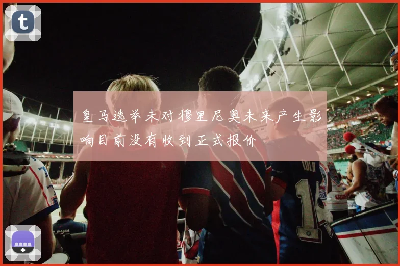 皇马选举未对穆里尼奥未来产生影响目前没有收到正式报价