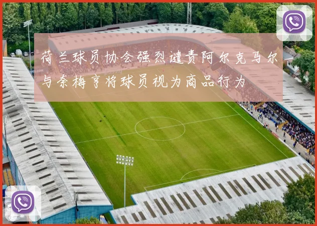 荷兰球员协会强烈谴责阿尔克马尔与奈梅亨将球员视为商品行为