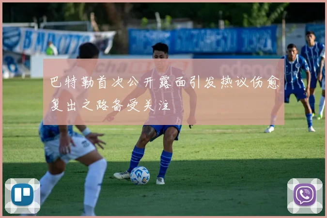 巴特勒首次公开露面引发热议伤愈复出之路备受关注