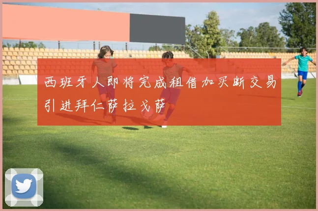 西班牙人即将完成租借加买断交易引进拜仁萨拉戈萨