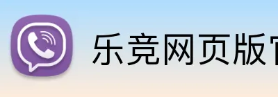 乐竞网页版官网 Logo